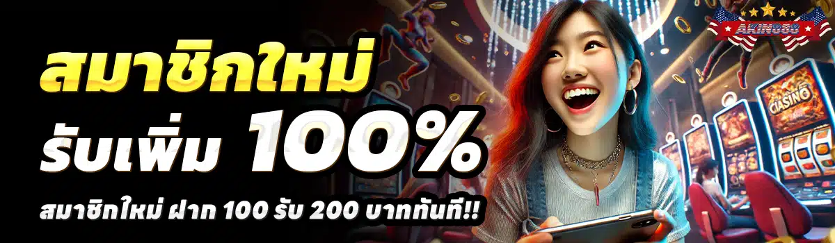 AKIN888-สล็อต-ฝาก-100-รับ-200