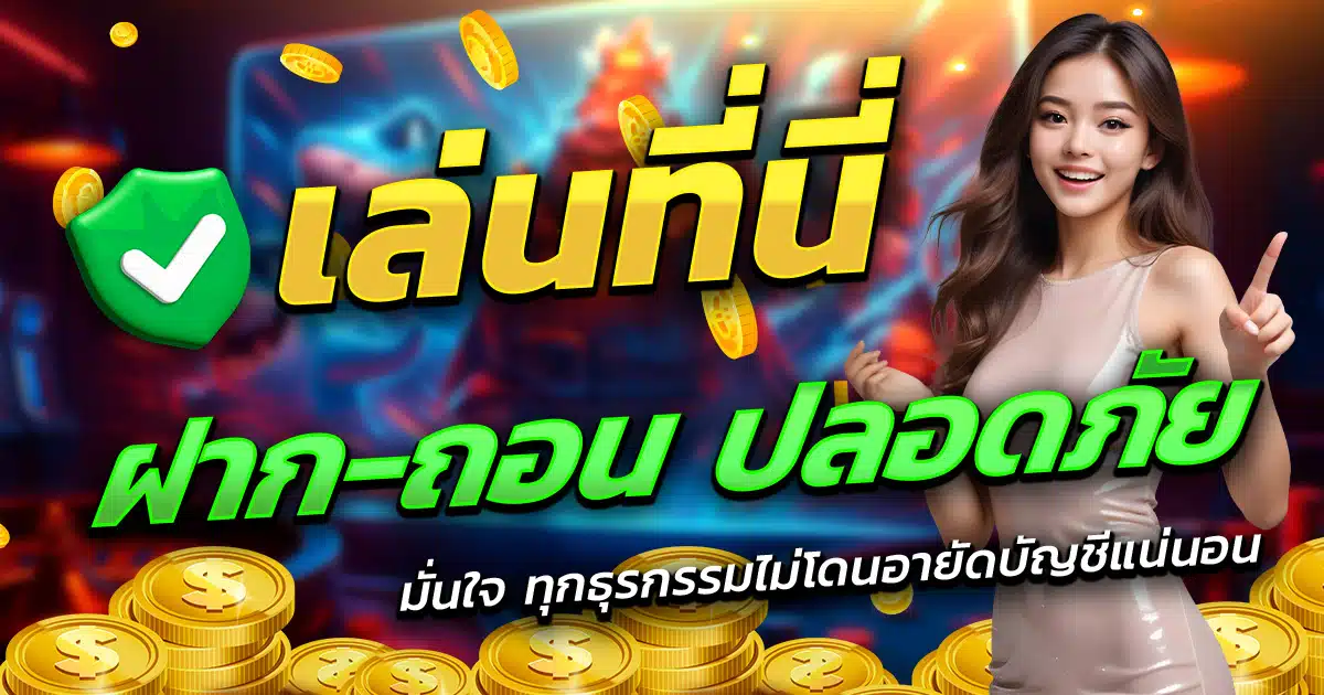 AKIN888-เล่นที่นี่-ฝาก-ถอน-ปลอดภัย