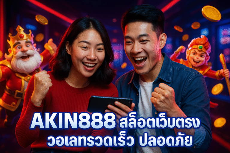 AKIN888 สล็อตเว็บตรง วอเลทรวดเร็ว ปลอดภัย