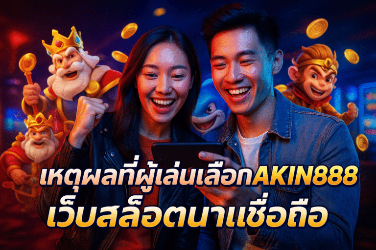เหตุผลที่ผู้เล่นเลือก AKIN888 เว็บสล็อตน่าเชื่อถือ