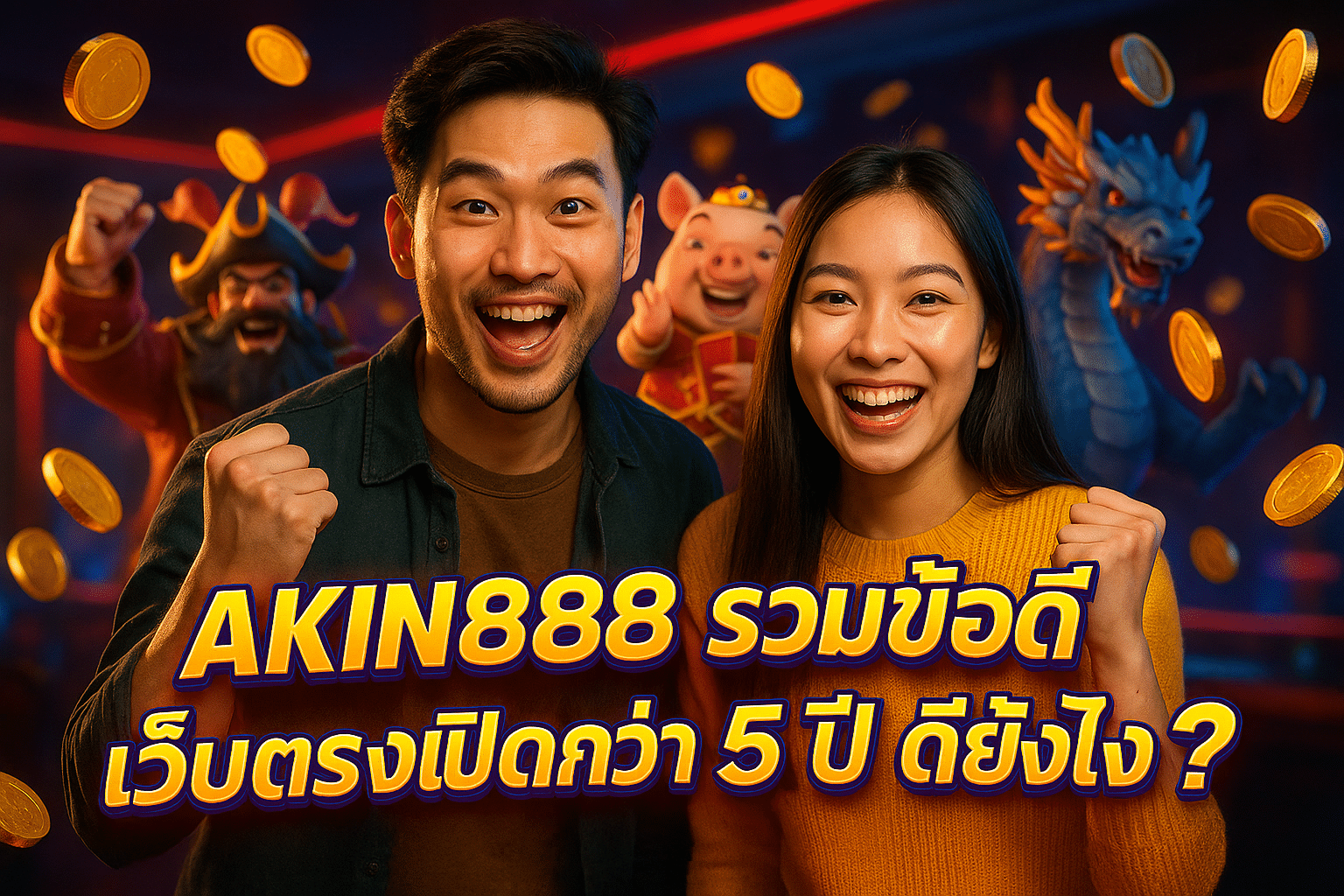 AKIN888 รวมข้อดีเว็บตรงเปิดกว่า 5 ปี ดียังไง?