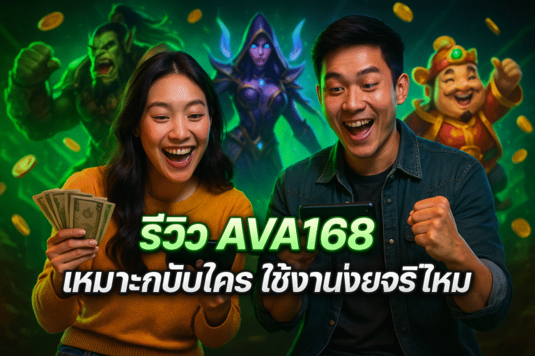 รีวิว AVA168 เหมาะกับใคร ใช้งานง่ายจริงไหม